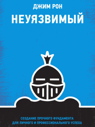 Неуязвимый. Создание прочного фундамента для личного и профессионального успеха