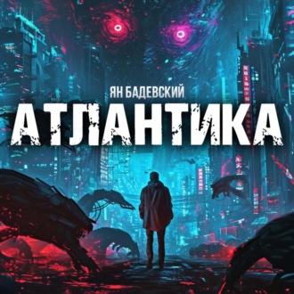 Атлантика