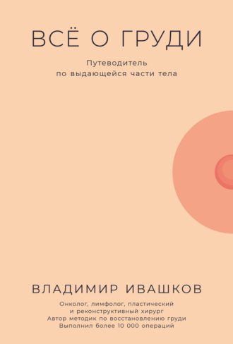 Всё о груди: Путеводитель по выдающейся части тела