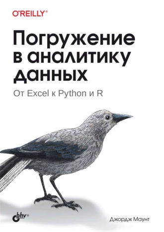 Погружение в аналитику данных. От Excel к Python и R