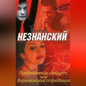 Продолжение следует, или Воронежские страдания