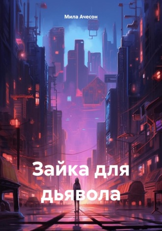 Зайка для дьявола