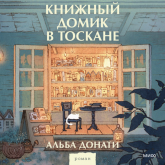 Книжный домик в Тоскане