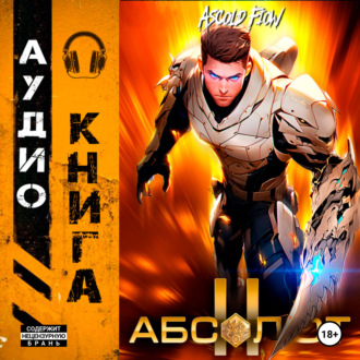 Абсолют. Том 2