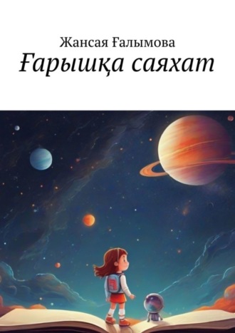 Ғарышқа саяхат