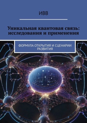 Уникальная квантовая связь: исследования и применения. Формула открытия и сценарии развития