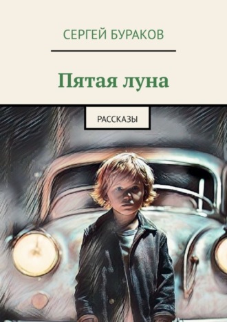 Пятая луна. Рассказы