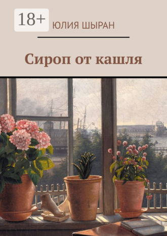 Сироп от кашля