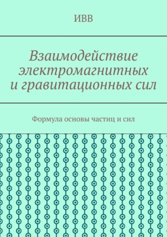 Взаимодействие электромагнитных и гравитационных сил. Формула основы частиц и сил