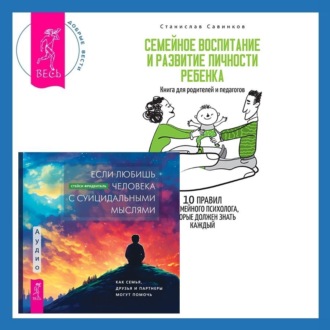 Если любишь человека с суицидальными мыслями + Семейное воспитание и развитие личности ребенка