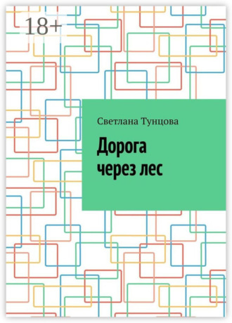 Дорога через лес