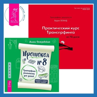 Протокол №8. Трансерфинг реальности для детей + Практический курс Трансерфинга за 78 дней