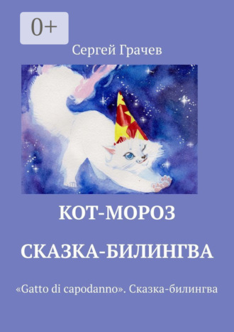 Кот-Мороз. Сказка-билингва. «Gatto di capodanno». Сказка-билингва