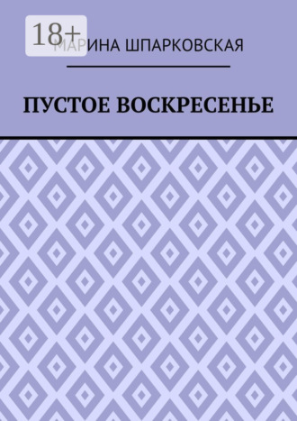 Пустое воскресенье. Иронический детектив