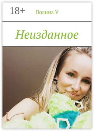 Неизданное