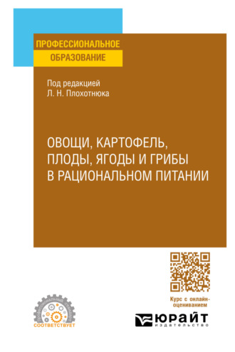 Овощи, картофель, плоды, ягоды и грибы в рациональном питании. Учебное пособие для СПО