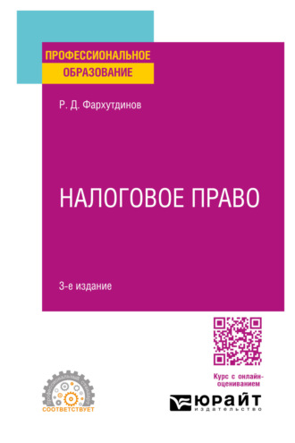 Налоговое право 3-е изд. Учебное пособие для СПО