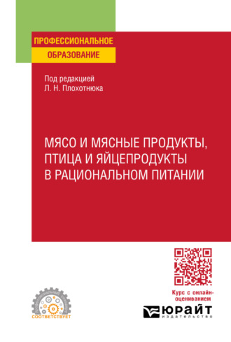 Мясо и мясные продукты, птица и яйцепродукты в рациональном питании. Учебное пособие для СПО