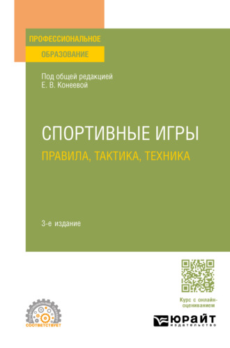 Спортивные игры: правила, тактика, техника 3-е изд., пер. и доп. Учебное пособие для СПО