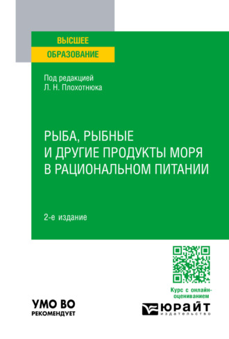 Рыба, рыбные и другие продукты моря в рациональном питании 2-е изд., пер. и доп. Учебное пособие для вузов