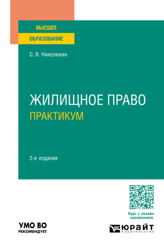 Жилищное право. Практикум 2-е изд., пер. и доп. Учебное пособие для вузов