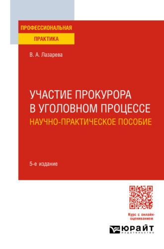 Участие прокурора в уголовном процессе. Научно-практическое пособие 5-е изд., пер. и доп