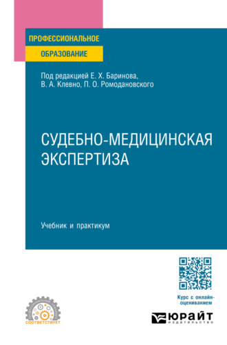 Судебно-медицинская экспертиза. Учебник и практикум для СПО