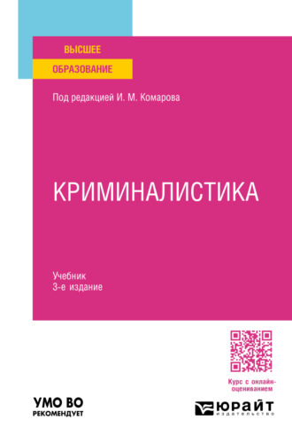 Криминалистика 3-е изд., пер. и доп. Учебник для вузов