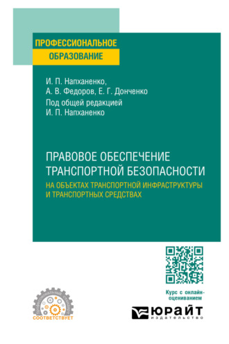 Правовое обеспечение транспортной безопасности на объектах транспортной инфраструктуры и транспортных средствах. Учебное пособие для СПО