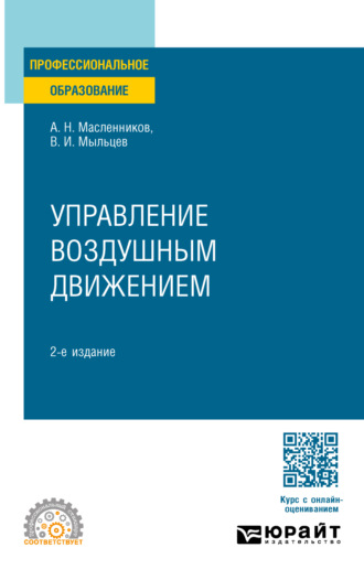 Управление воздушным движением 2-е изд. Учебное пособие для СПО