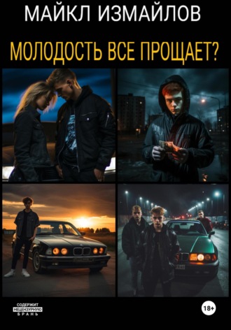 Молодость всё прощает?