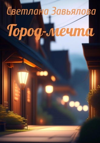 Город-мечта