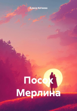 Посох Мерлина