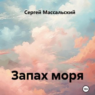 Запах моря