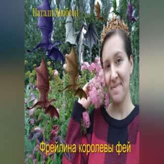 Фрейлина королевы фей