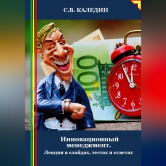 Инновационный менеджмент. Лекция в слайдах, тестах и ответах