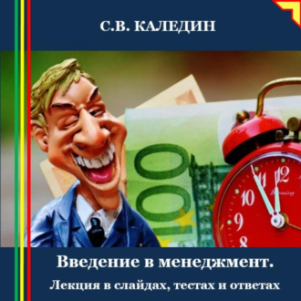 Введение в менеджмент. Лекция в слайдах, тестах и ответах