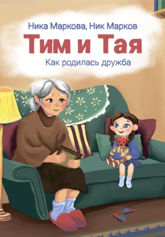 Тим и Тая. Как родилась дружба