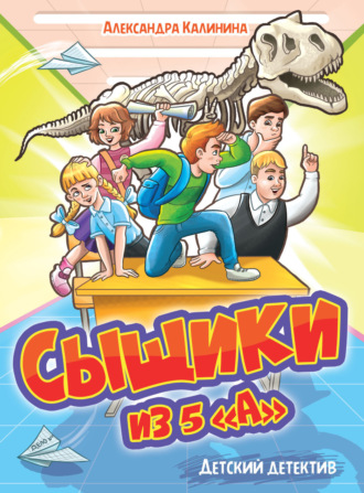 Сыщики из 5"а"