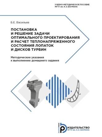 Постановка и решение задачи оптимального проектирования и расчет теплонапряженного состояния лопаток и дисков турбин