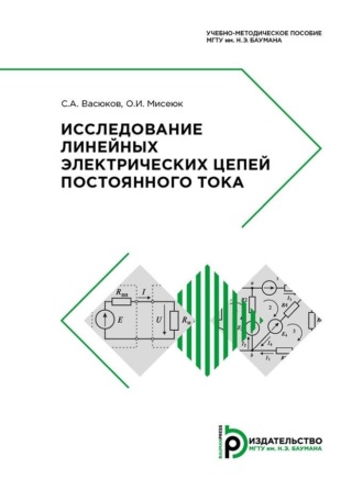 Исследование линейных электрических цепей постоянного тока