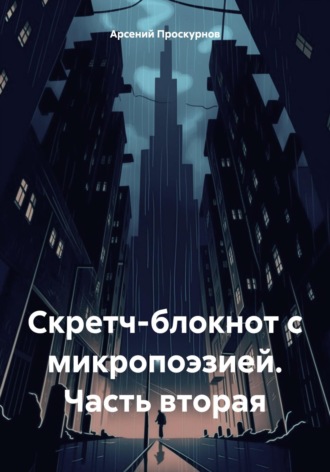 Скретч-блокнот с микропоэзией. Часть вторая