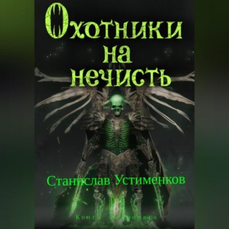 Охотники на нечисть. Книга Некромага