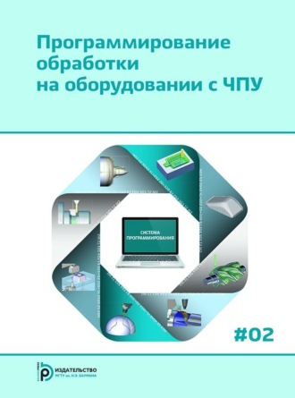 Программирование обработки на оборудовании с ЧПУ. Том 2