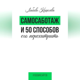 Самосаботаж и 50 способов его перехитрить