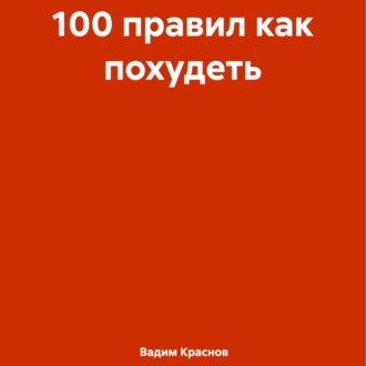 100 правил как похудеть