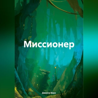 Миссионер