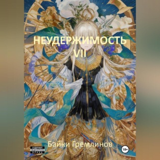 Неудержимость VII