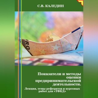 Показатели и методы оценки предпринимательской деятельности. Лекция, темы рефератов и курсовых работ для «ТФКД»