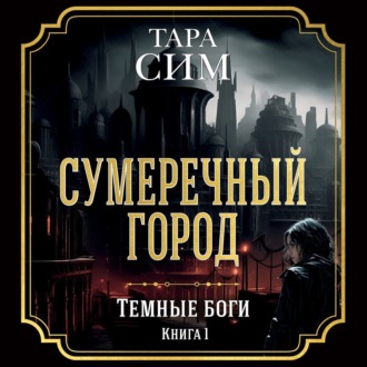 Темные боги. Книга 1. Сумеречный город